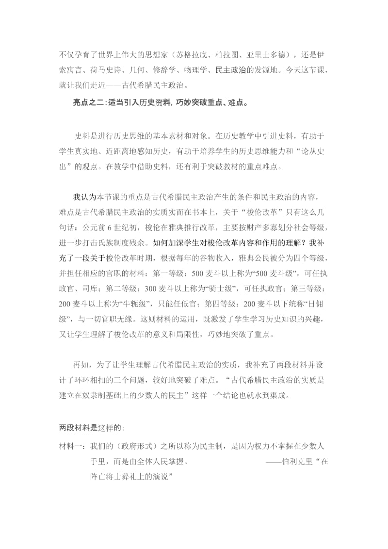 我心目中一堂好课以古代希腊民主政治一课为.doc_第2页