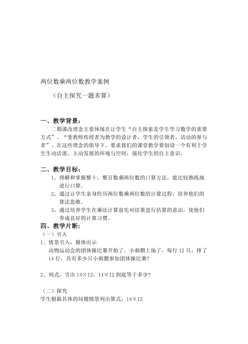 教学案例两位数乘两位数1.doc_第1页