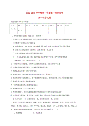 广东省揭阳市惠来县2017_2018学年高一化学上学期第一次阶段考试试题201710300256.doc