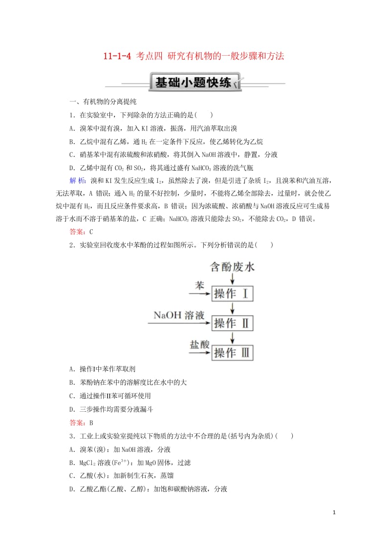 2019高考化学总复习第十一章有机化学基础11_1_4考点四研究有机物的一般步骤和方法基础小题快练新.wps_第1页