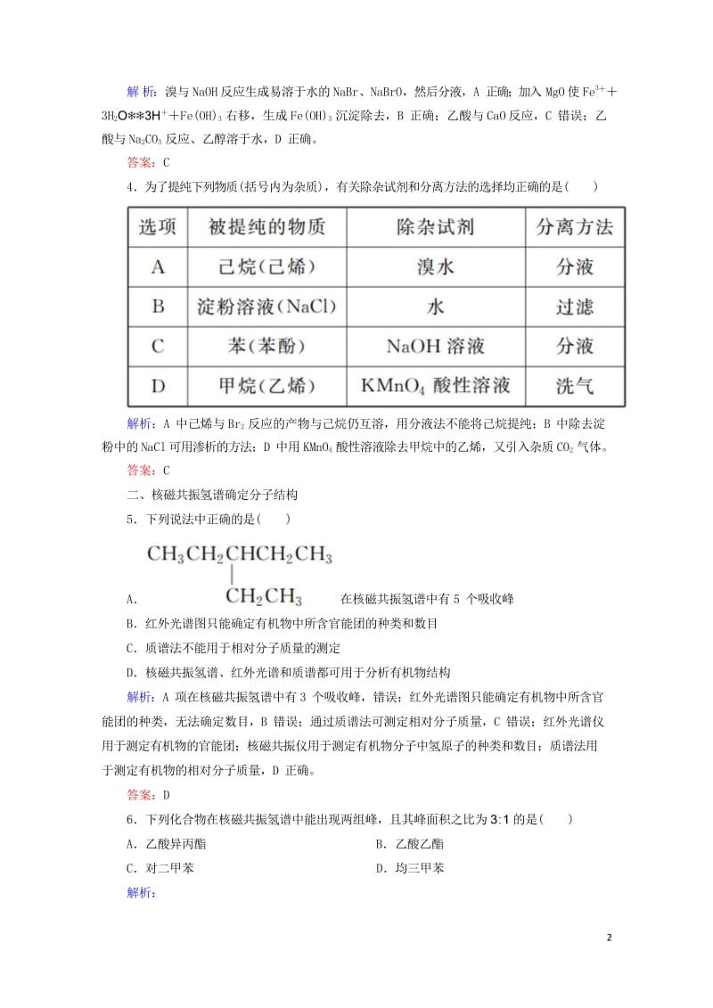 2019高考化学总复习第十一章有机化学基础11_1_4考点四研究有机物的一般步骤和方法基础小题快练新.wps_第2页