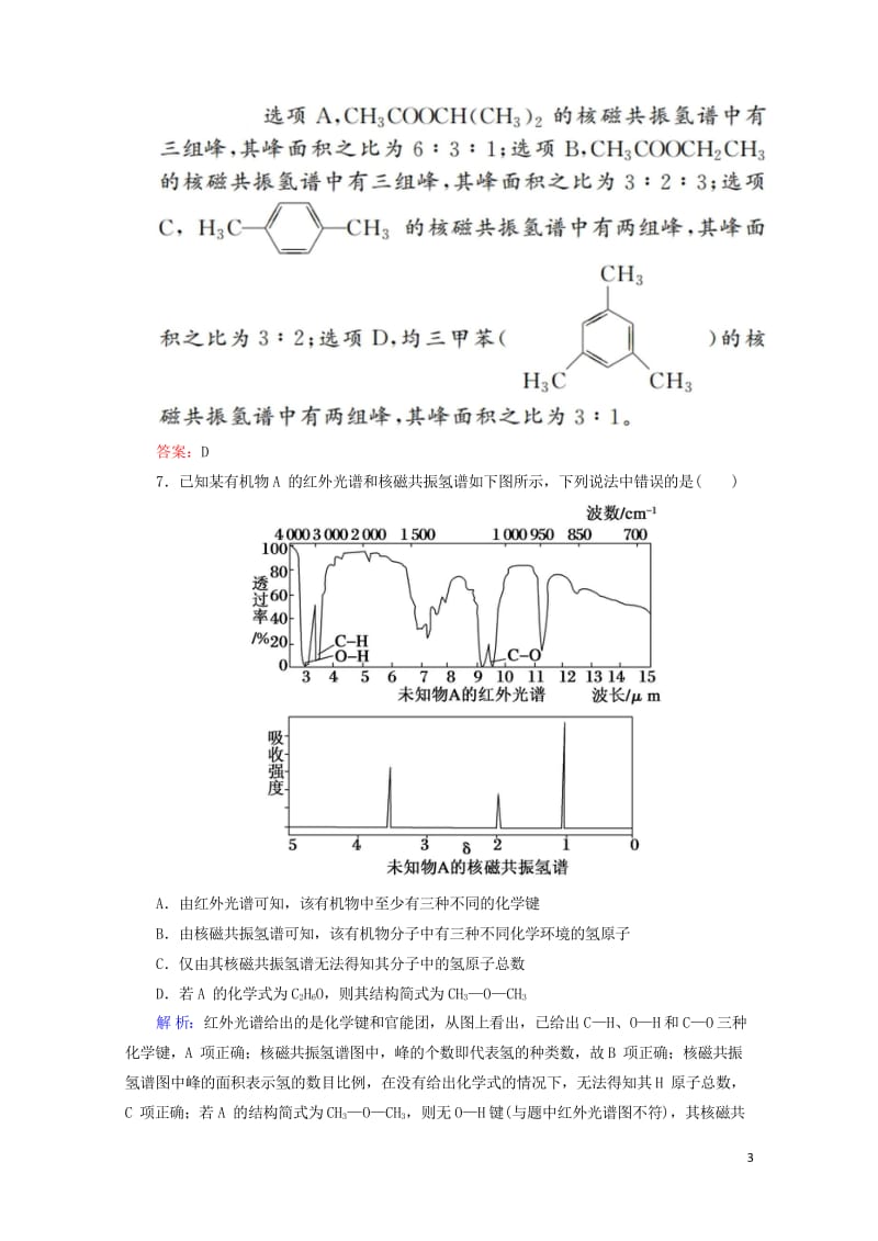 2019高考化学总复习第十一章有机化学基础11_1_4考点四研究有机物的一般步骤和方法基础小题快练新.wps_第3页