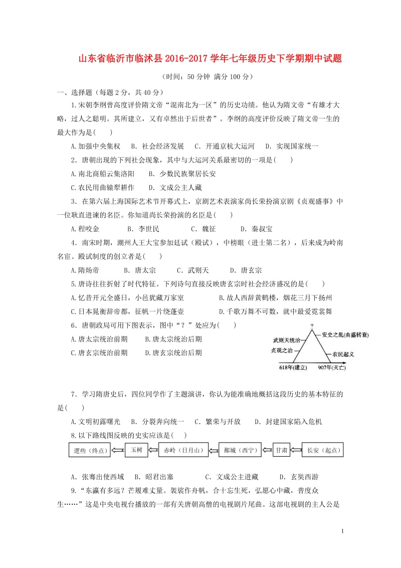 山东省临沂市临沭县2016_2017学年七年级历史下学期期中试题20171103435.doc_第1页