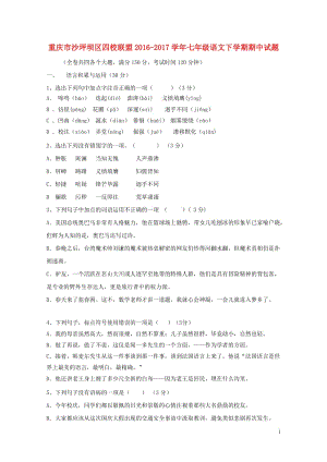 重庆市沙坪坝区四校联盟2016_2017学年七年级语文下学期期中试题201711031145.doc