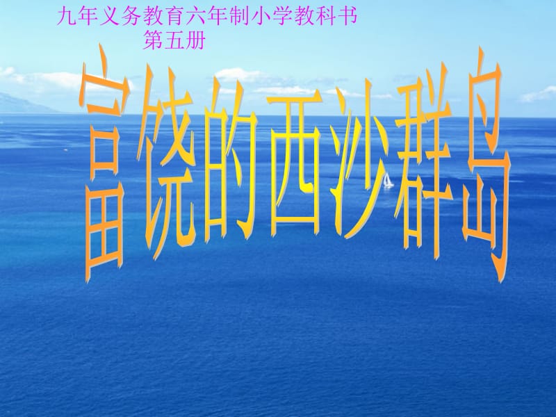 新课标人教版小学语文三年级上册22《富饶的西沙群岛》课件.ppt_第1页