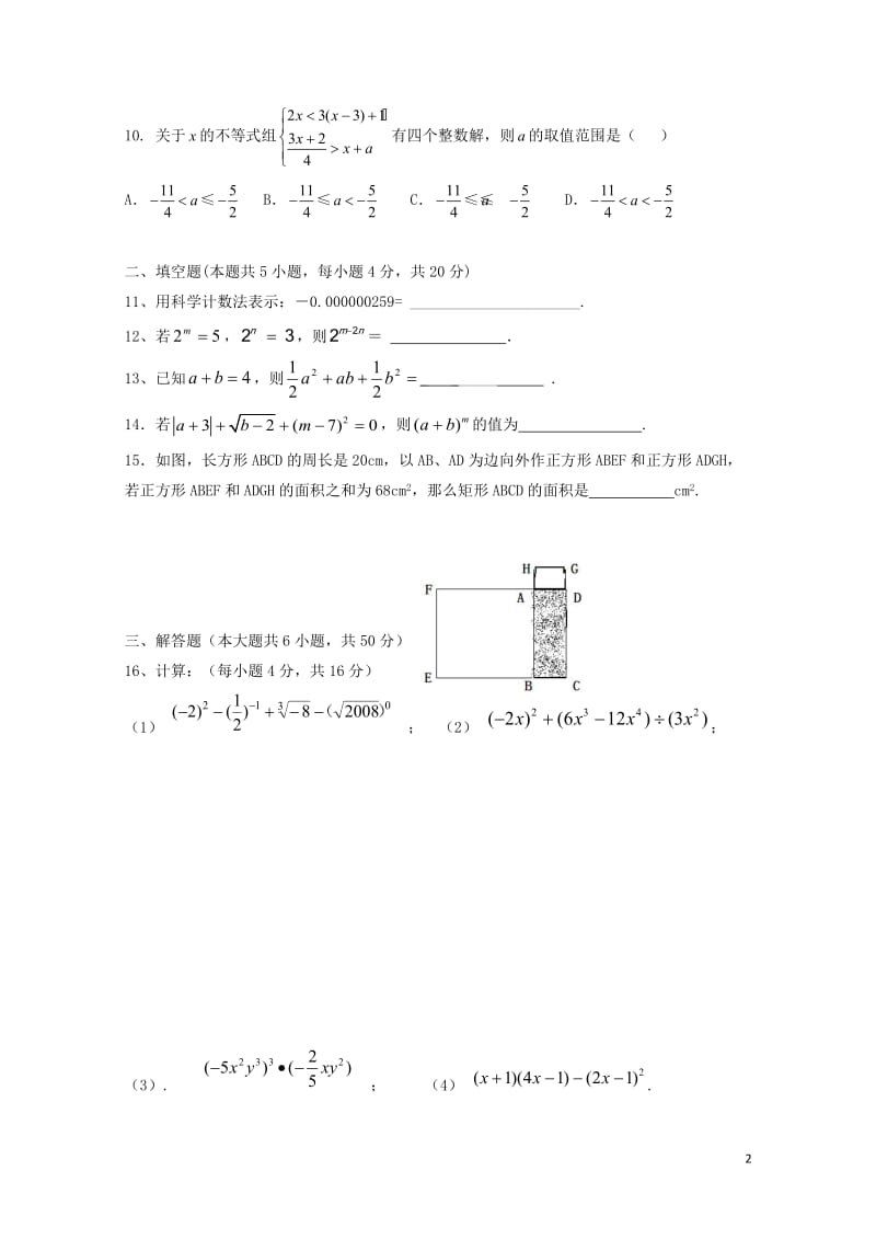 安徽省宁国市D片2016_2017学年七年级数学下学期期中联考试题20171031120.doc_第2页