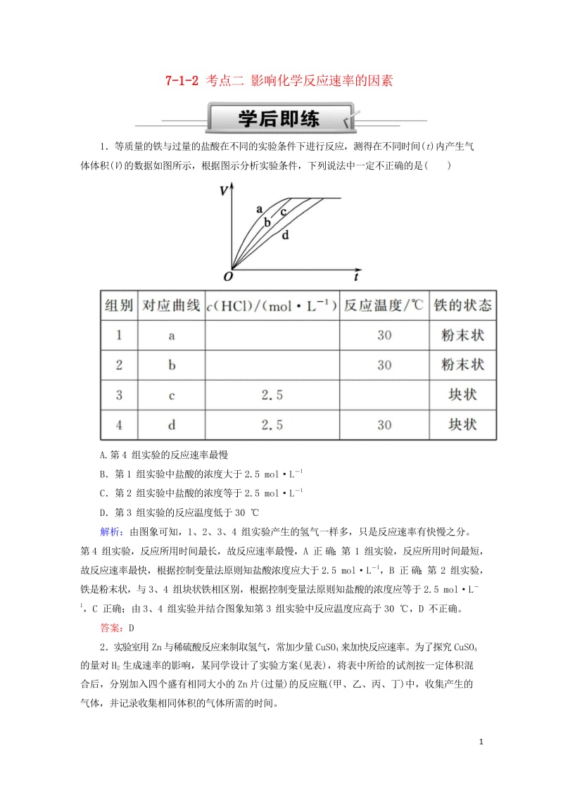 2019高考化学总复习第七章化学反应速率和化学平衡7_1_2考点二影响化学反应速率的因素学后即练新人.wps_第1页