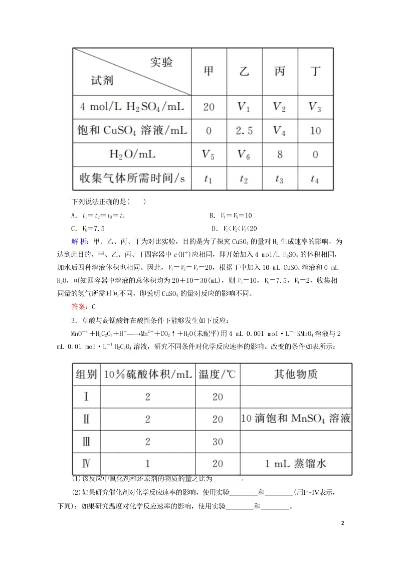 2019高考化学总复习第七章化学反应速率和化学平衡7_1_2考点二影响化学反应速率的因素学后即练新人.wps_第2页