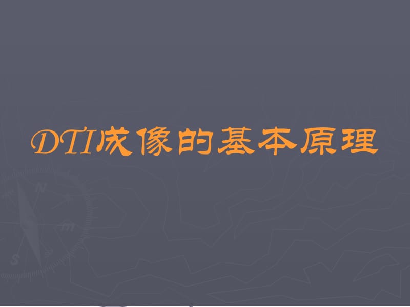 2018年DTI的基本原理及其在中枢神经系统中的应用-文档资料.ppt_第3页