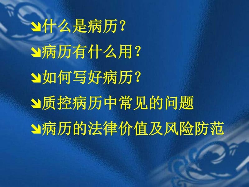 2018年医院岗前培训病历书写基本规范与质控_临床医学_医药卫生_专业资料-文档资料.ppt_第2页