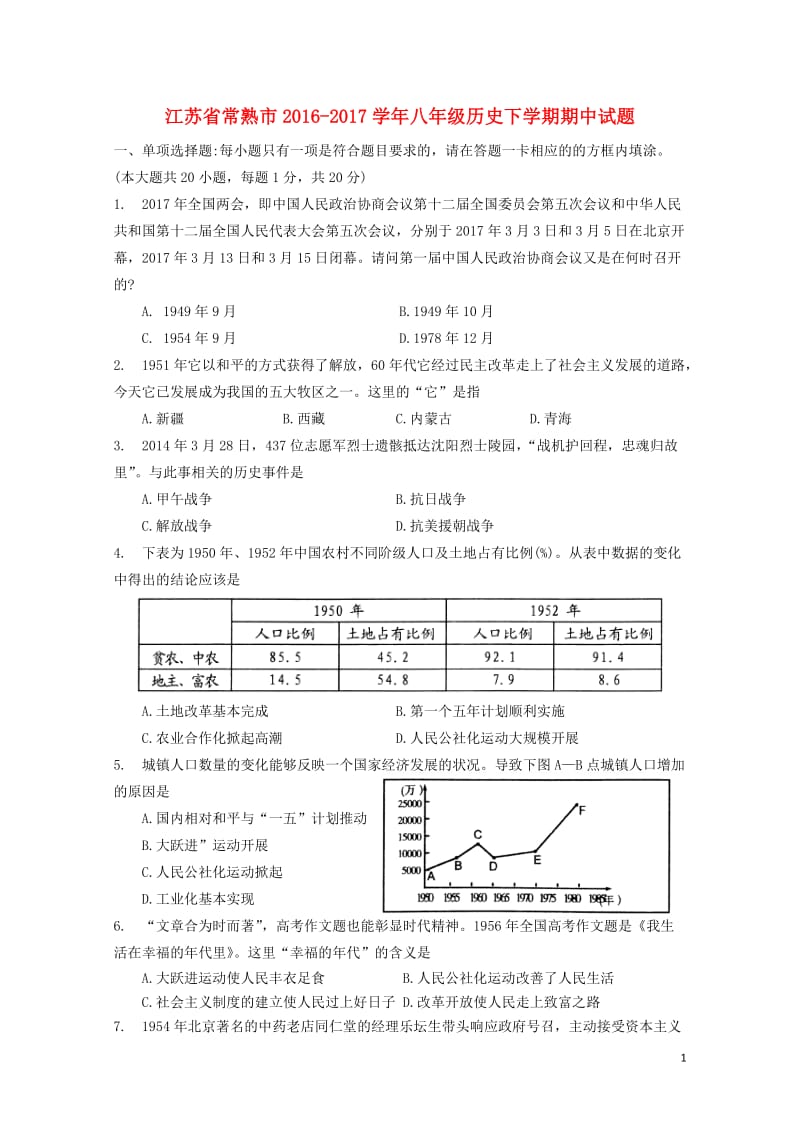 江苏省常熟市2016_2017学年八年级历史下学期期中试题2017110311.doc_第1页