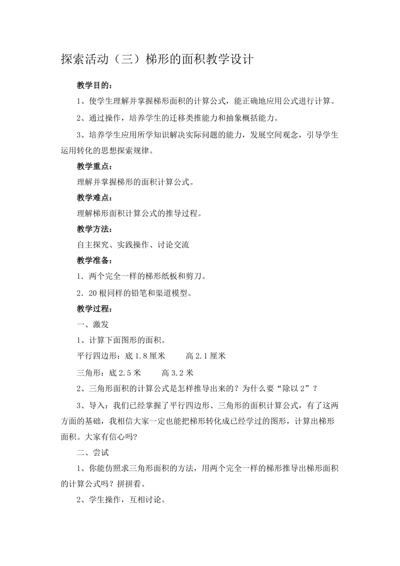 探索活动梯形面积教学设计.doc_第1页