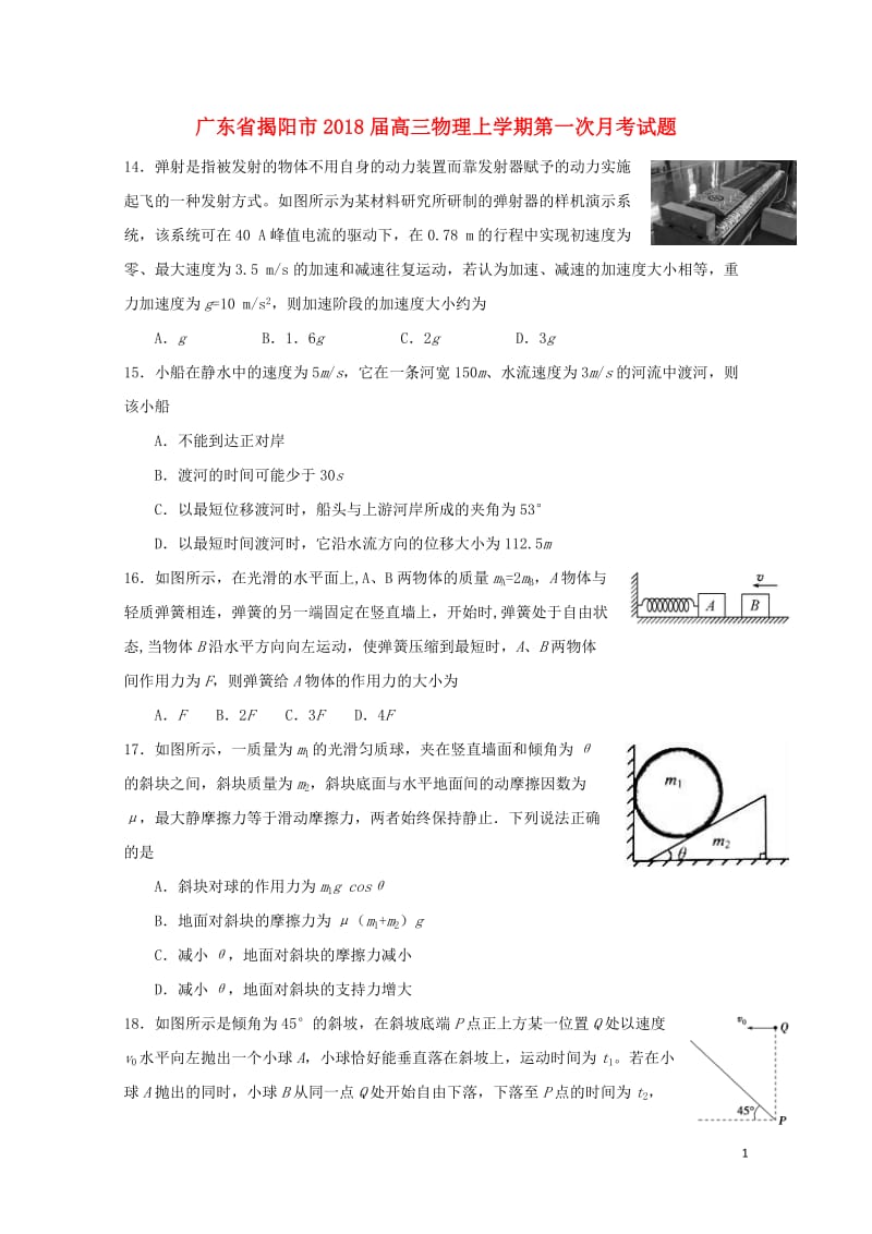 广东省揭阳市2018届高三物理上学期第一次月考试题201710310237.doc_第1页