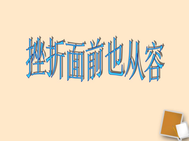 挫折面前也从容（范彩丽） (2).ppt_第2页