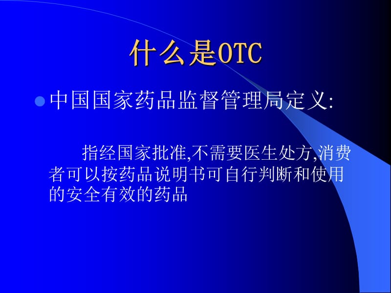 弄潮药品新营销-OTC和中国医药营销-PPT文档.ppt_第2页