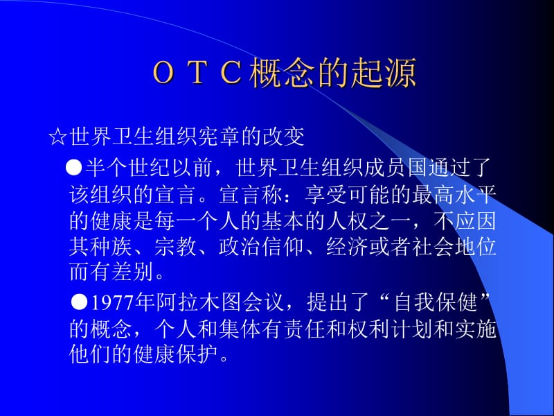 弄潮药品新营销-OTC和中国医药营销-PPT文档.ppt_第3页