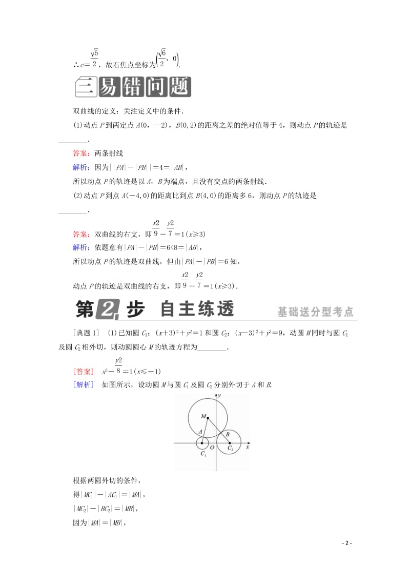 课标通用2018年高考数学一轮复习第九章解析几何9.6双曲线学案理20171014224.doc_第2页