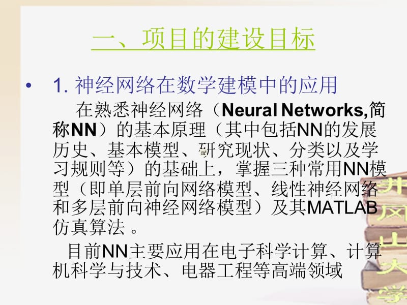 最新创新性实验项目神经网络算法-PPT文档.ppt_第1页