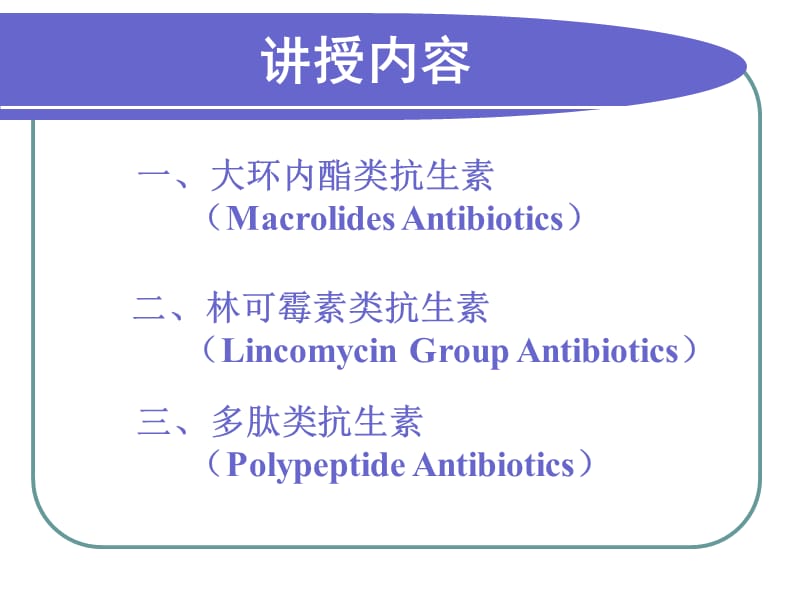 2018年大环内酯类林可霉素类与其他抗生素-文档资料.ppt_第1页