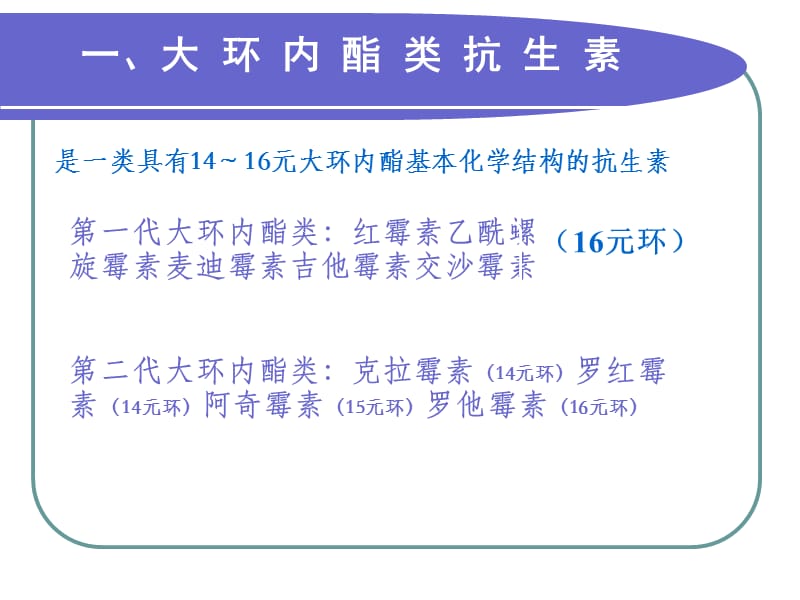 2018年大环内酯类林可霉素类与其他抗生素-文档资料.ppt_第2页