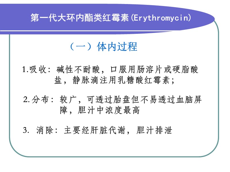 2018年大环内酯类林可霉素类与其他抗生素-文档资料.ppt_第3页