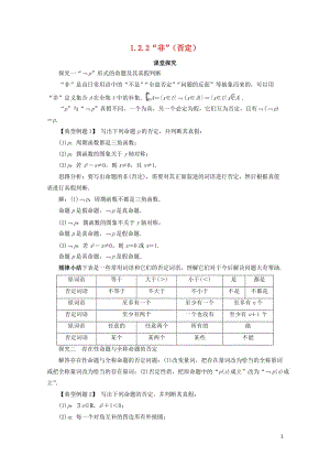 高中数学第一章常用逻辑用语1.2基本逻辑联结词1.2.2“非”否定课堂探究新人教B版选修1_1201.doc