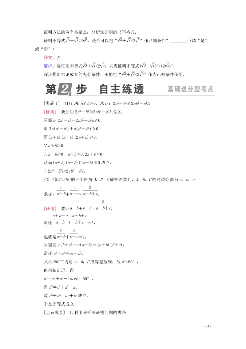 课标通用2018年高考数学一轮复习第十二章推理与证明算法复数12.2直接证明与间接证明学案理2017.doc_第2页