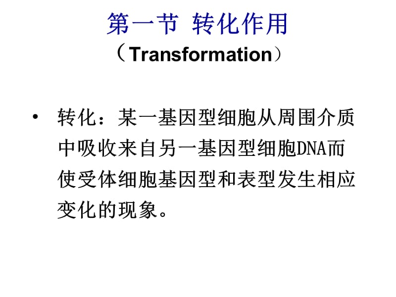 2018年microbial-genetics3细菌和放线菌的基因重组和遗传分析-文档资料.ppt_第2页