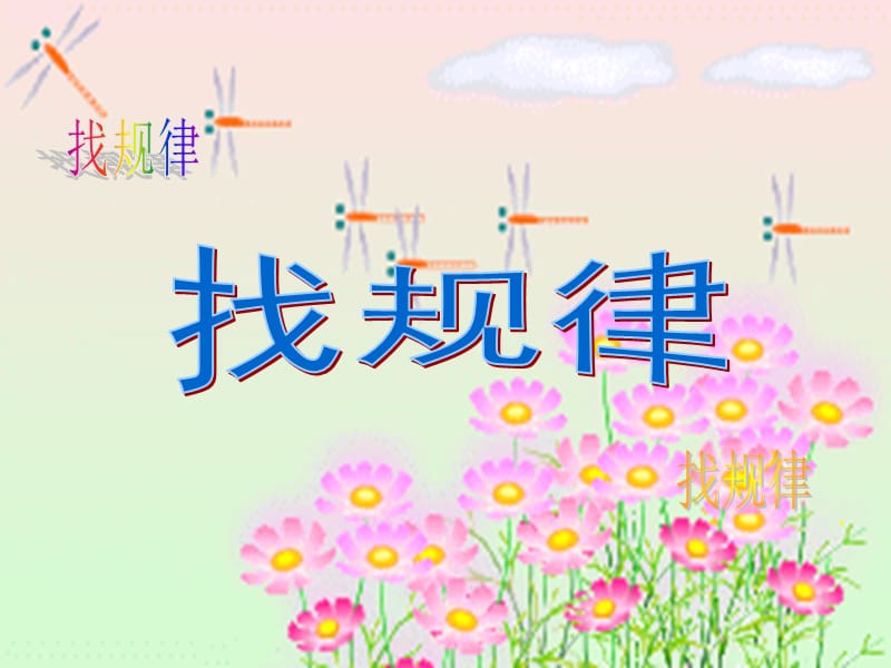 找规律（数字）.ppt_第1页