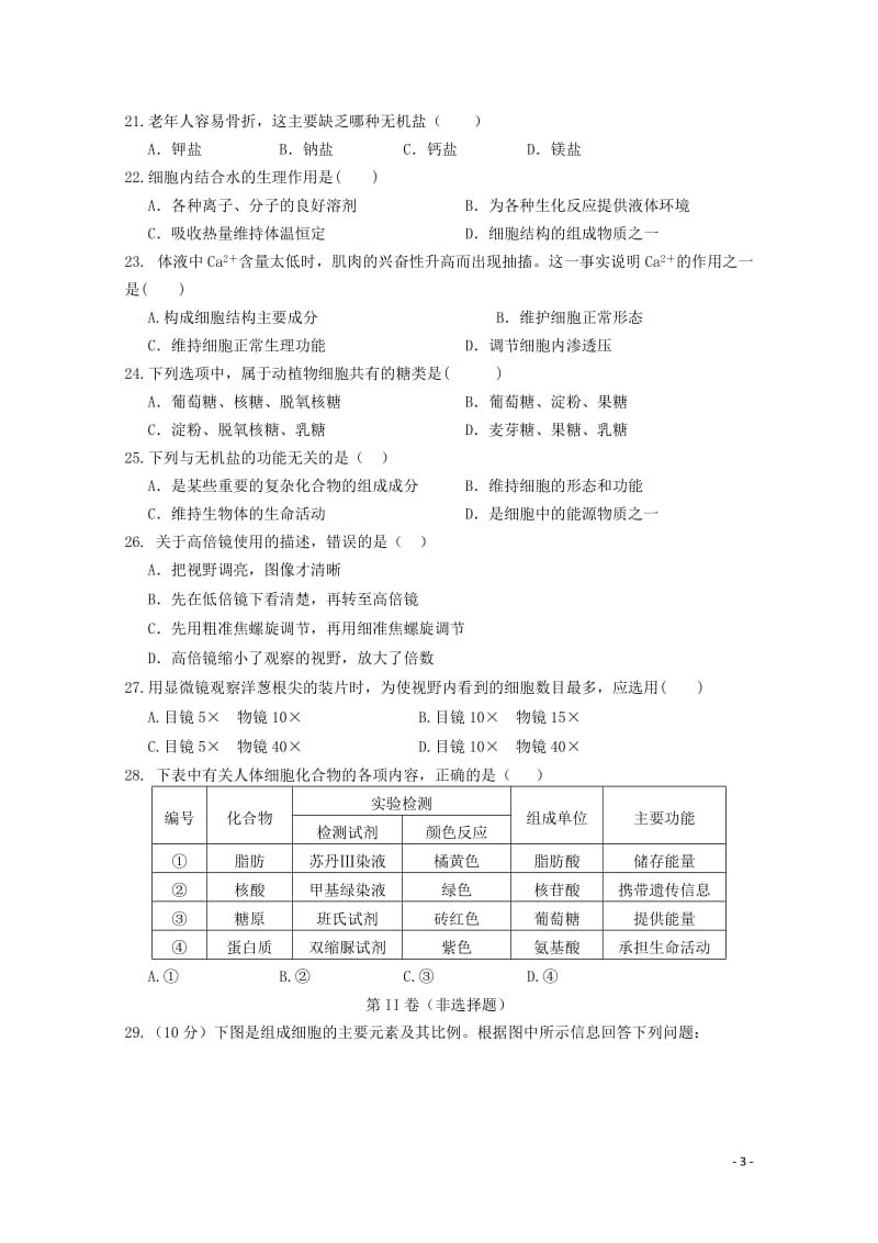 甘肃省庆阳市2017_2018学年高二生物上学期第一次月考试题文201711020238.doc_第3页