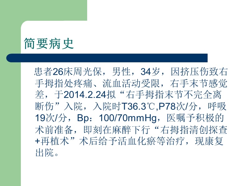 2018年断指再植围手术期护理-文档资料.ppt_第1页