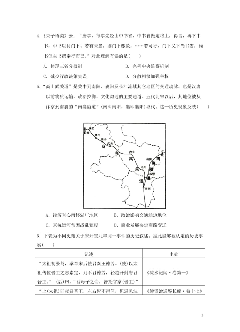 福建省南安市2018届高三历史上学期第一次阶段考试10月试题201711020215.doc_第2页