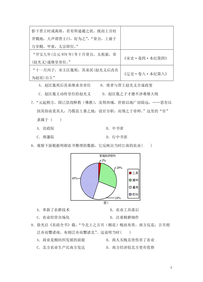 福建省南安市2018届高三历史上学期第一次阶段考试10月试题201711020215.doc_第3页