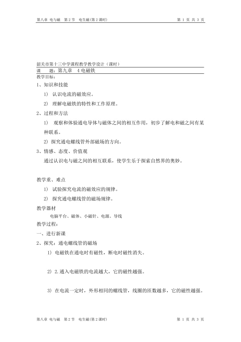 教学设计（电磁铁）.doc_第1页