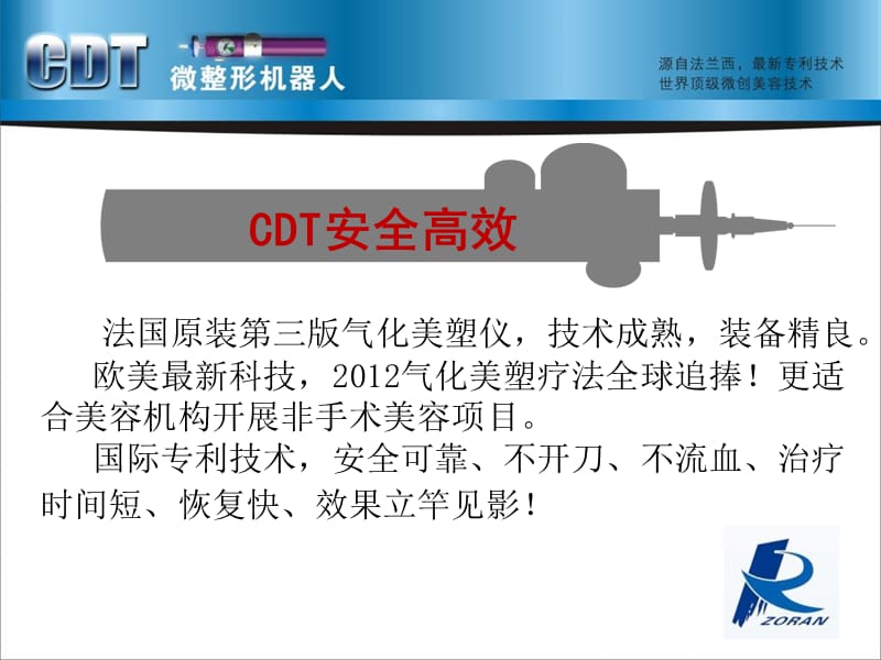 2018年卓然科技cdt微整形机器人临床培训指导-文档资料.ppt_第1页