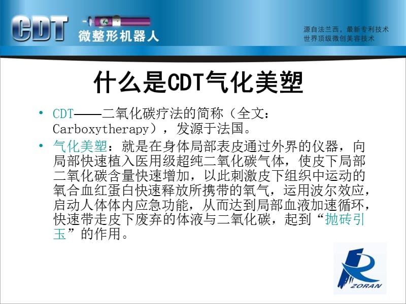 2018年卓然科技cdt微整形机器人临床培训指导-文档资料.ppt_第3页