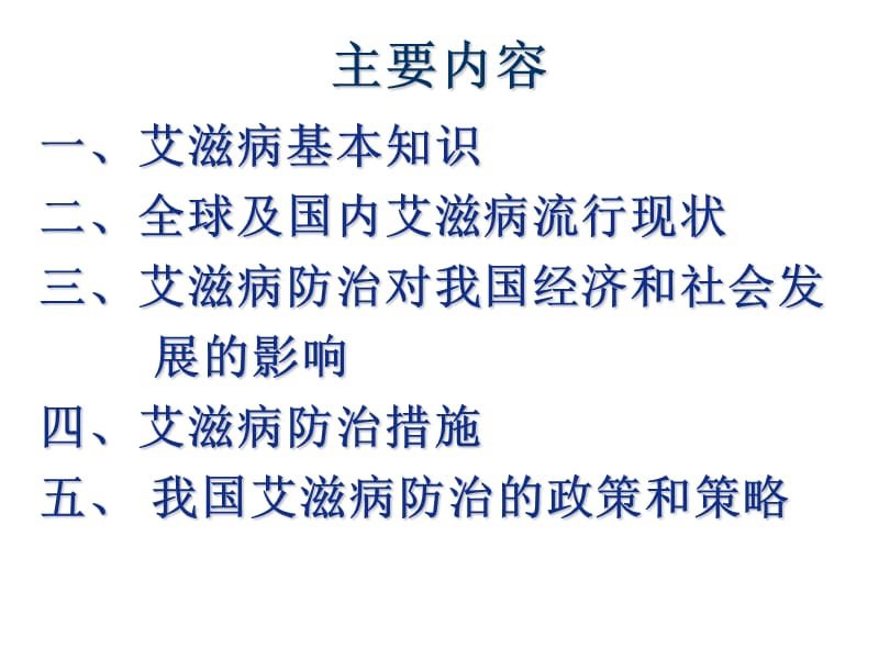 基层医务人员艾滋病知识培训-文档资料.ppt_第1页