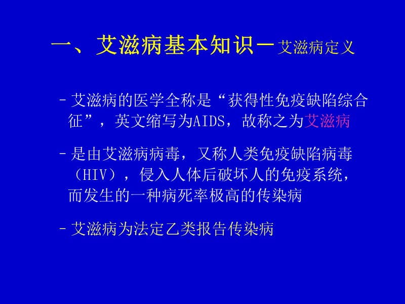 基层医务人员艾滋病知识培训-文档资料.ppt_第2页