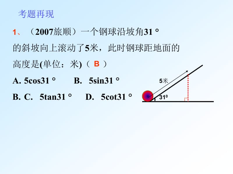 我的解直角三角形(仰角、俯角）[.ppt_第2页