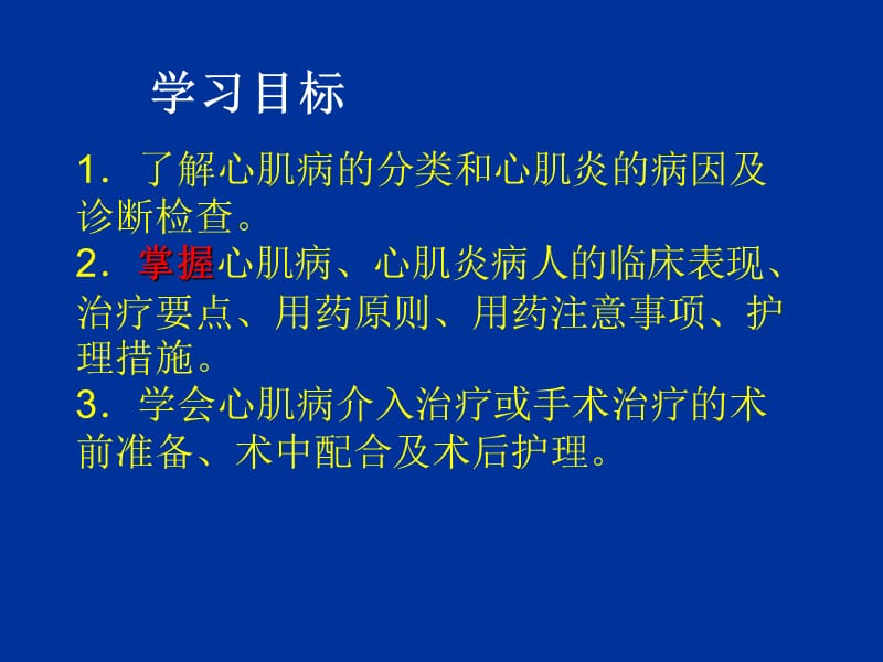 最新9第九节心肌病病人的护理-PPT文档-文档资料.ppt_第1页