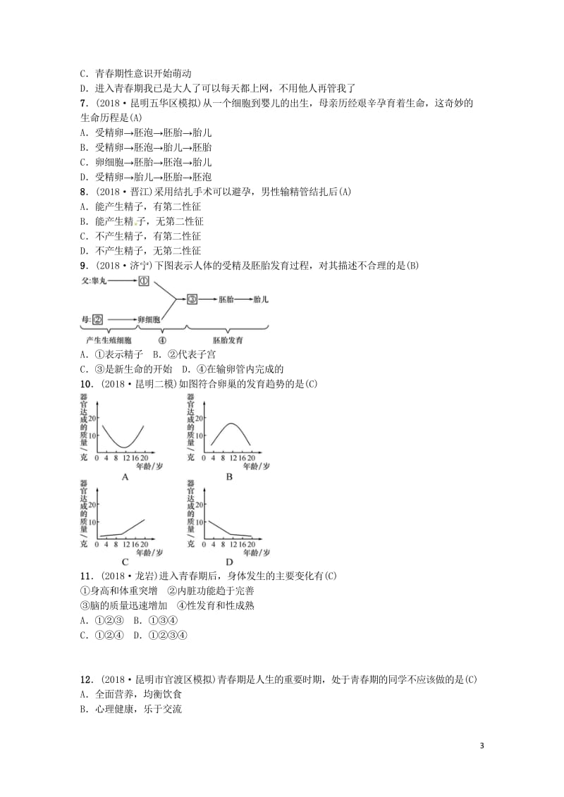 云南专版2019届中考生物教材考点梳理第14课时人的生殖和发育20181024540.wps_第3页