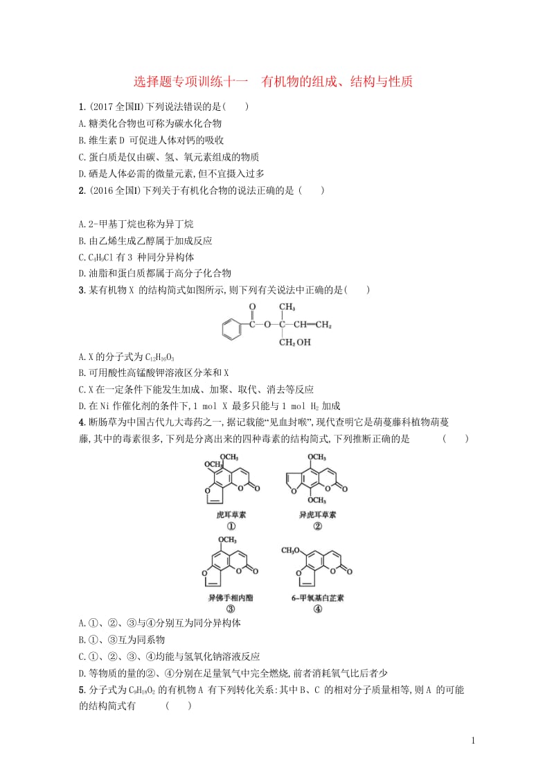 全国通用版2019版高考化学大二轮复习选择题专项训练十一有机物的组成结构与性质20181107130.wps_第1页