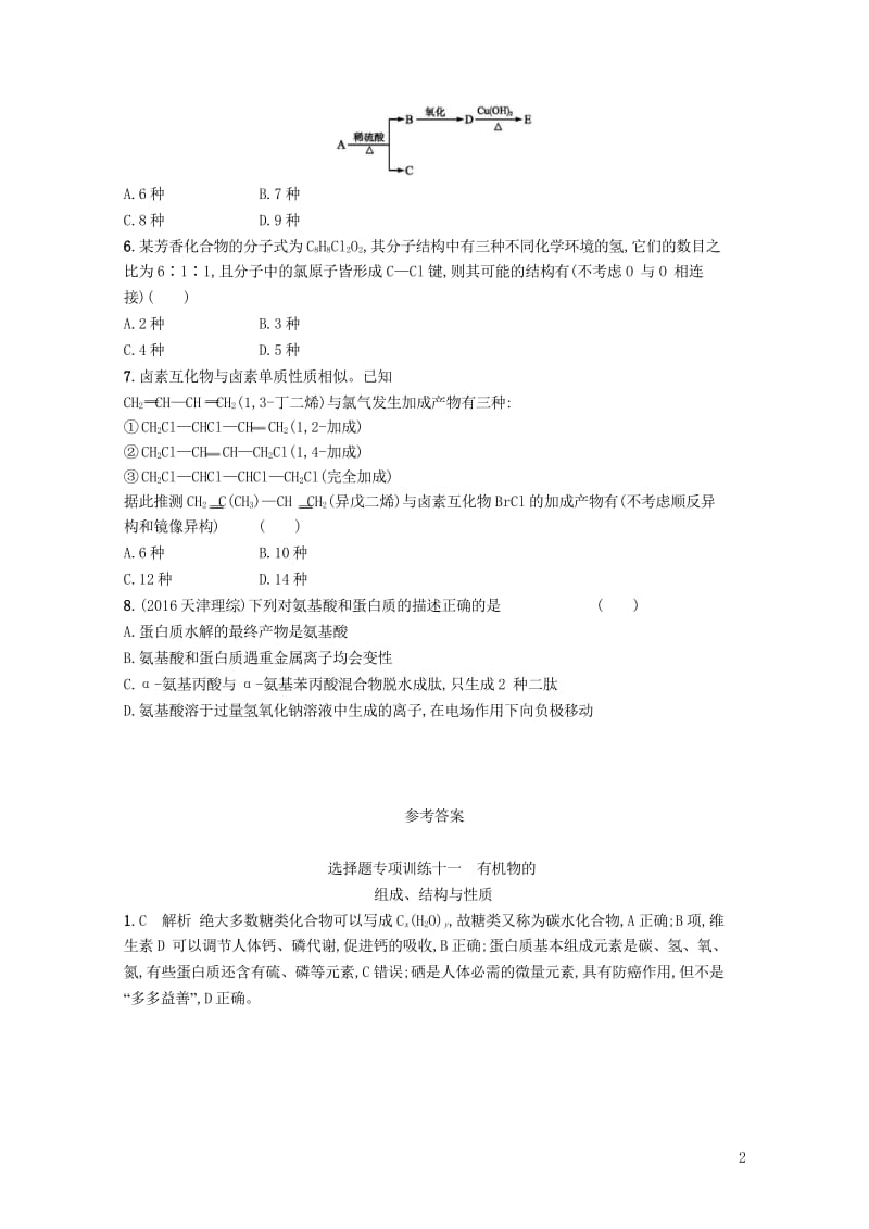 全国通用版2019版高考化学大二轮复习选择题专项训练十一有机物的组成结构与性质20181107130.wps_第2页