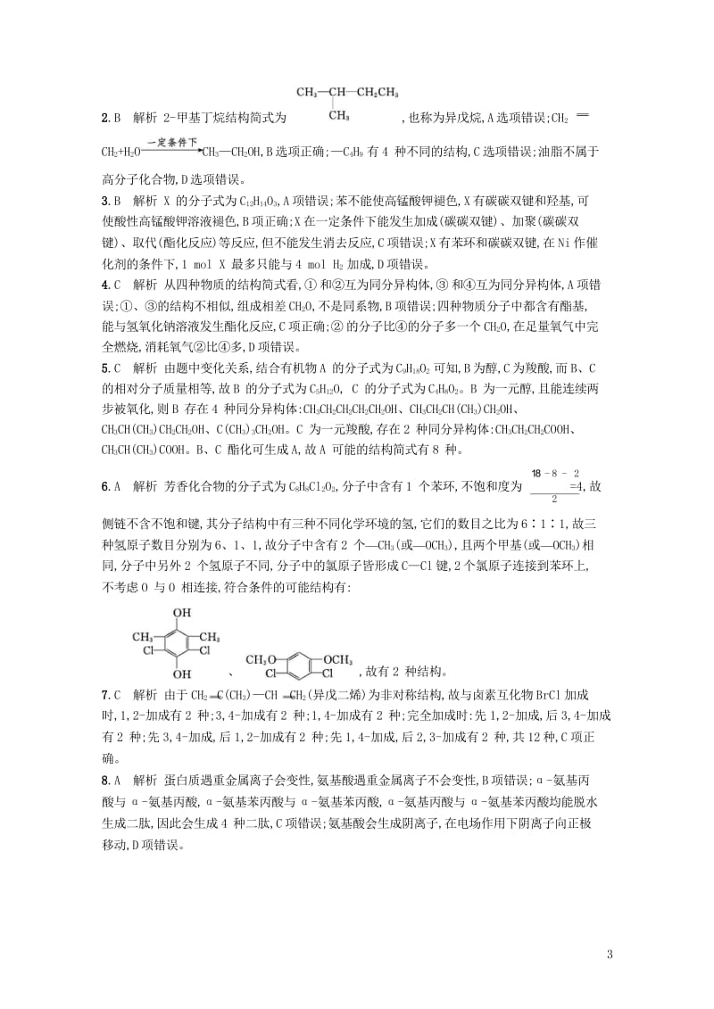 全国通用版2019版高考化学大二轮复习选择题专项训练十一有机物的组成结构与性质20181107130.wps_第3页