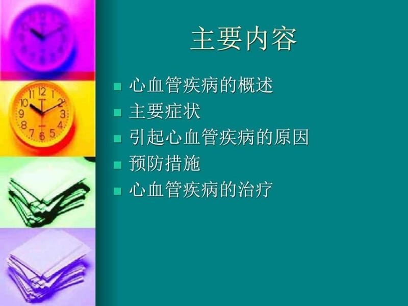 心血管疾病防治ppt课件-PPT文档.ppt_第1页