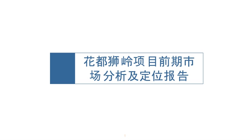2012广州花都狮岭项目前期市场分析及定位报告62P.ppt_第1页
