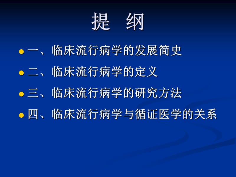 最新1临床流行病学概论课件-精选文档-PPT文档.ppt_第2页