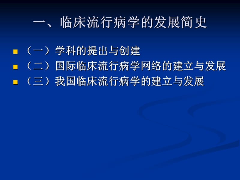 最新1临床流行病学概论课件-精选文档-PPT文档.ppt_第3页