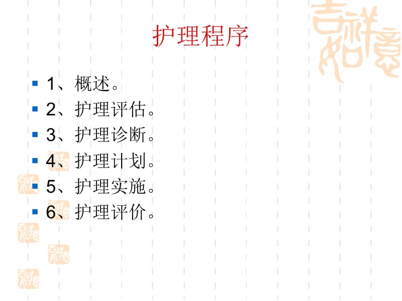 2018年护理学基础护理程序-文档资料.ppt_第1页