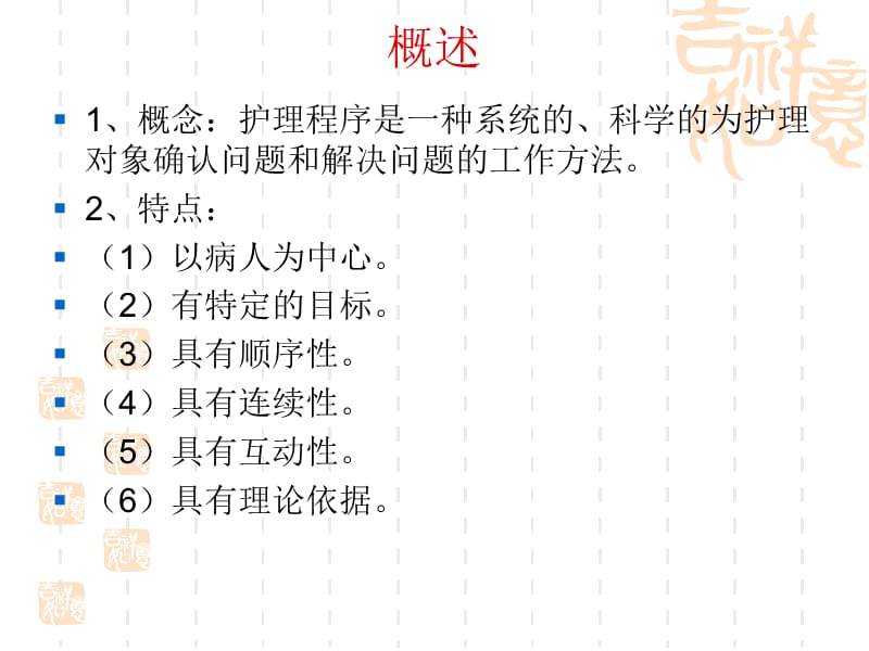 2018年护理学基础护理程序-文档资料.ppt_第2页